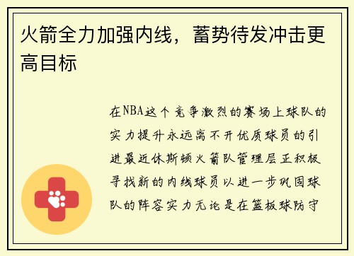 火箭全力加强内线，蓄势待发冲击更高目标