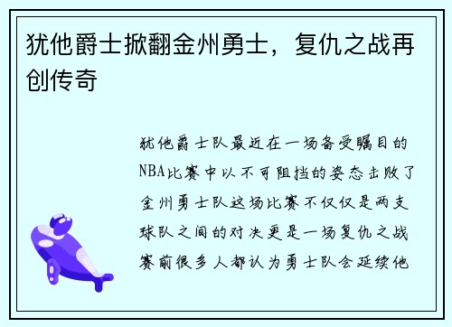 犹他爵士掀翻金州勇士，复仇之战再创传奇