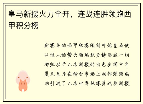皇马新援火力全开，连战连胜领跑西甲积分榜