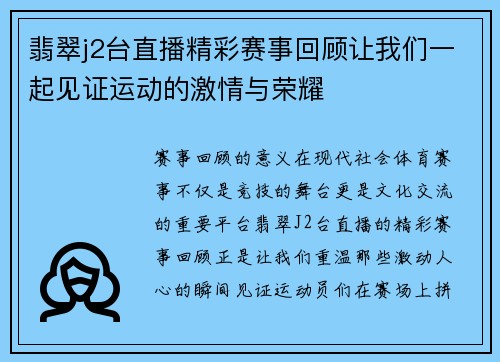 翡翠j2台直播精彩赛事回顾让我们一起见证运动的激情与荣耀