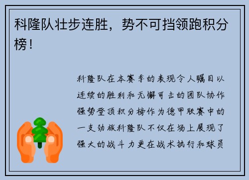 科隆队壮步连胜，势不可挡领跑积分榜！