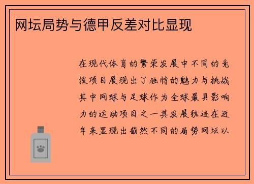 网坛局势与德甲反差对比显现