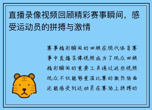 直播录像视频回顾精彩赛事瞬间，感受运动员的拼搏与激情