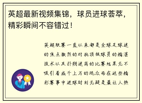 英超最新视频集锦，球员进球荟萃，精彩瞬间不容错过！