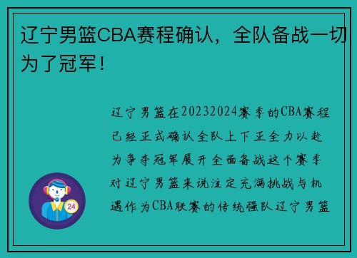 辽宁男篮CBA赛程确认，全队备战一切为了冠军！