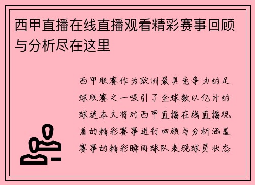 西甲直播在线直播观看精彩赛事回顾与分析尽在这里