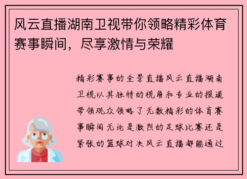 风云直播湖南卫视带你领略精彩体育赛事瞬间，尽享激情与荣耀