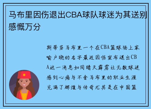马布里因伤退出CBA球队球迷为其送别感慨万分