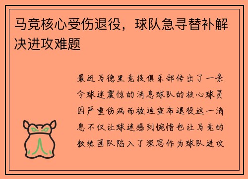 马竞核心受伤退役，球队急寻替补解决进攻难题