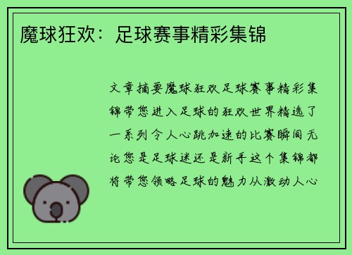 魔球狂欢：足球赛事精彩集锦