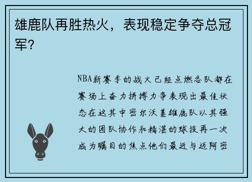 雄鹿队再胜热火，表现稳定争夺总冠军？