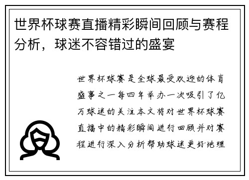 世界杯球赛直播精彩瞬间回顾与赛程分析，球迷不容错过的盛宴