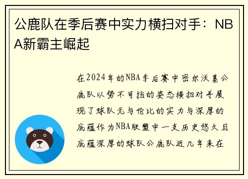 公鹿队在季后赛中实力横扫对手：NBA新霸主崛起