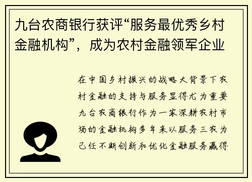 九台农商银行获评“服务最优秀乡村金融机构”，成为农村金融领军企业