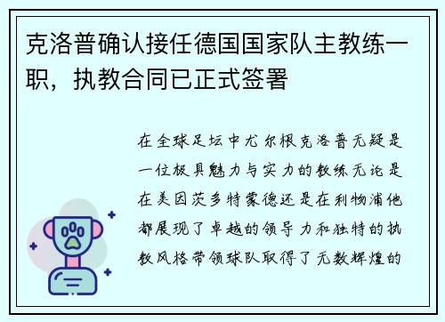 克洛普确认接任德国国家队主教练一职，执教合同已正式签署