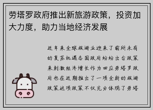 劳塔罗政府推出新旅游政策，投资加大力度，助力当地经济发展