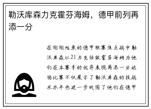 勒沃库森力克霍芬海姆，德甲前列再添一分