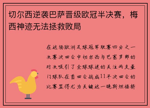 切尔西逆袭巴萨晋级欧冠半决赛，梅西神迹无法拯救败局