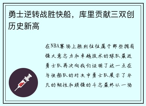 勇士逆转战胜快船，库里贡献三双创历史新高