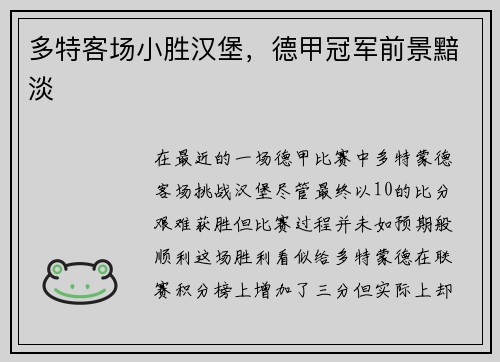 多特客场小胜汉堡，德甲冠军前景黯淡