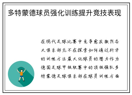 多特蒙德球员强化训练提升竞技表现