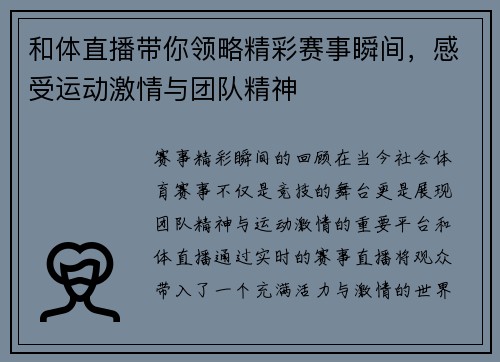 和体直播带你领略精彩赛事瞬间，感受运动激情与团队精神