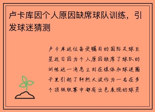 卢卡库因个人原因缺席球队训练，引发球迷猜测