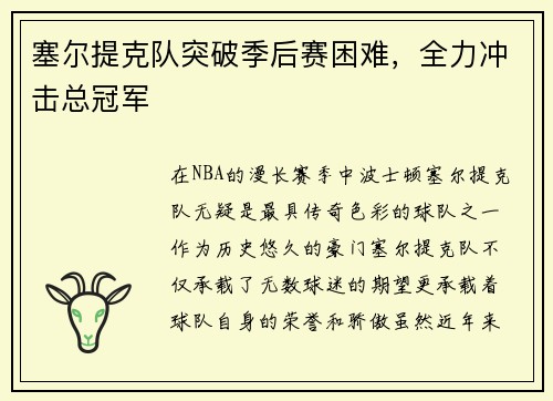塞尔提克队突破季后赛困难，全力冲击总冠军
