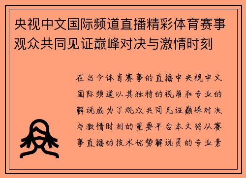 央视中文国际频道直播精彩体育赛事观众共同见证巅峰对决与激情时刻