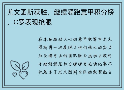 尤文图斯获胜，继续领跑意甲积分榜，C罗表现抢眼