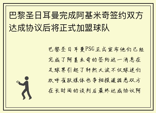 巴黎圣日耳曼完成阿基米奇签约双方达成协议后将正式加盟球队