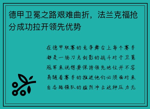 德甲卫冕之路艰难曲折，法兰克福抢分成功拉开领先优势
