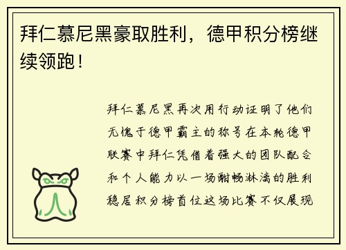 拜仁慕尼黑豪取胜利，德甲积分榜继续领跑！