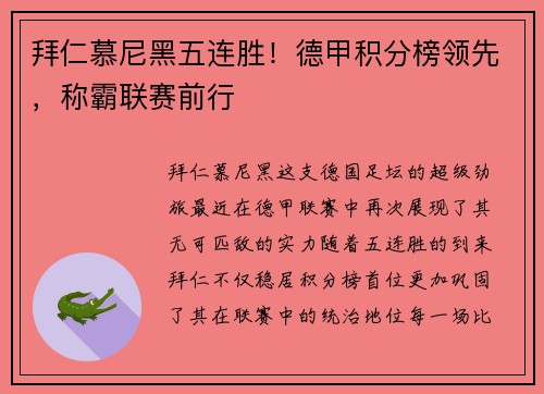 拜仁慕尼黑五连胜！德甲积分榜领先，称霸联赛前行