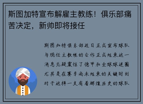 斯图加特宣布解雇主教练！俱乐部痛苦决定，新帅即将接任