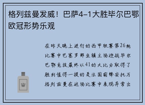 格列兹曼发威！巴萨4-1大胜毕尔巴鄂欧冠形势乐观