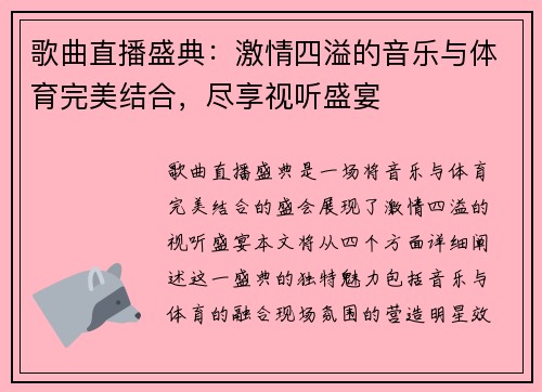 歌曲直播盛典：激情四溢的音乐与体育完美结合，尽享视听盛宴