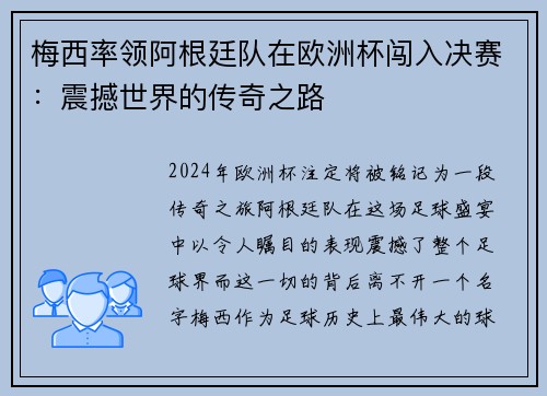 梅西率领阿根廷队在欧洲杯闯入决赛：震撼世界的传奇之路