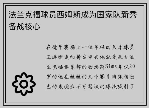 法兰克福球员西姆斯成为国家队新秀备战核心