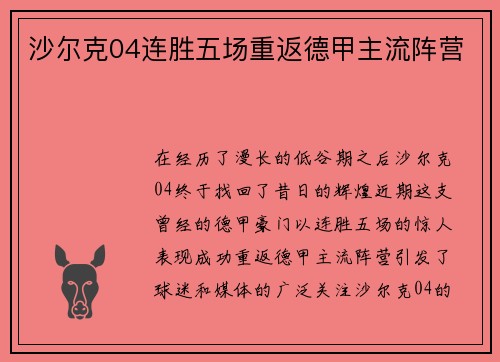 沙尔克04连胜五场重返德甲主流阵营