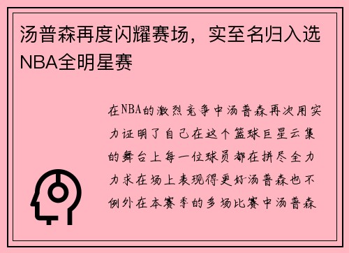 汤普森再度闪耀赛场，实至名归入选NBA全明星赛