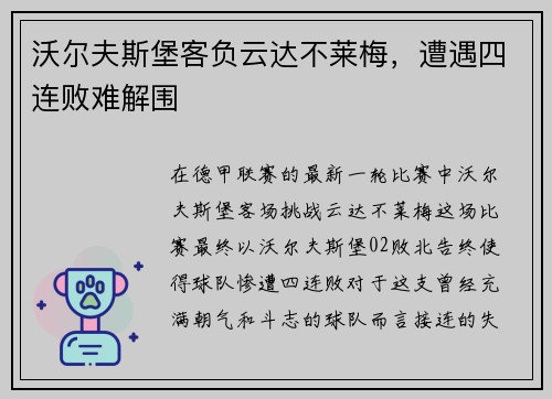 沃尔夫斯堡客负云达不莱梅，遭遇四连败难解围