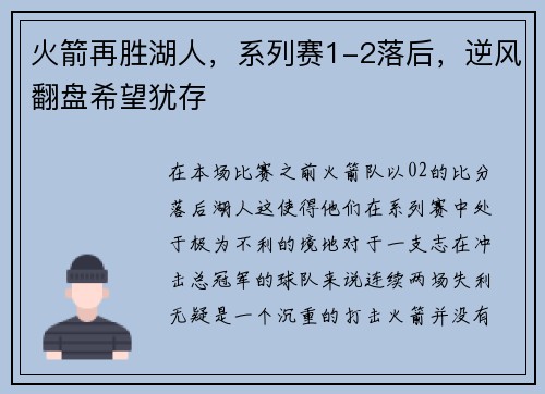 火箭再胜湖人，系列赛1-2落后，逆风翻盘希望犹存