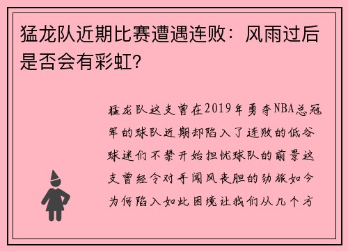 猛龙队近期比赛遭遇连败：风雨过后是否会有彩虹？