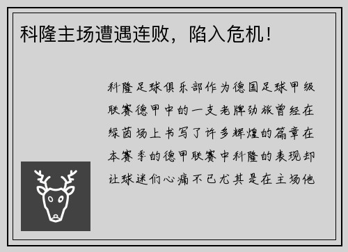 科隆主场遭遇连败，陷入危机！