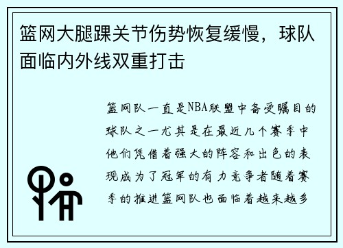 篮网大腿踝关节伤势恢复缓慢，球队面临内外线双重打击