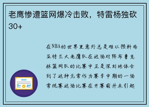 老鹰惨遭篮网爆冷击败，特雷杨独砍30+