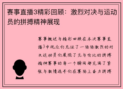 赛事直播3精彩回顾：激烈对决与运动员的拼搏精神展现