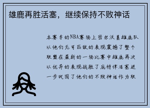雄鹿再胜活塞，继续保持不败神话