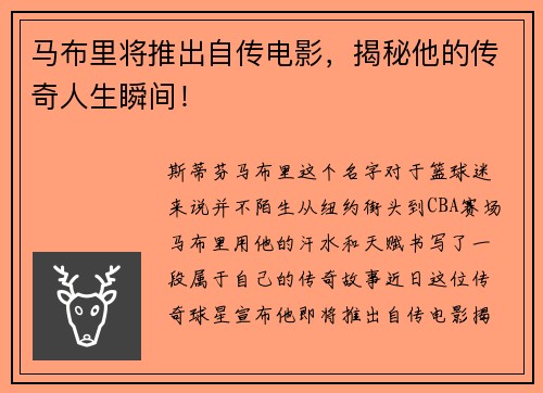 马布里将推出自传电影，揭秘他的传奇人生瞬间！